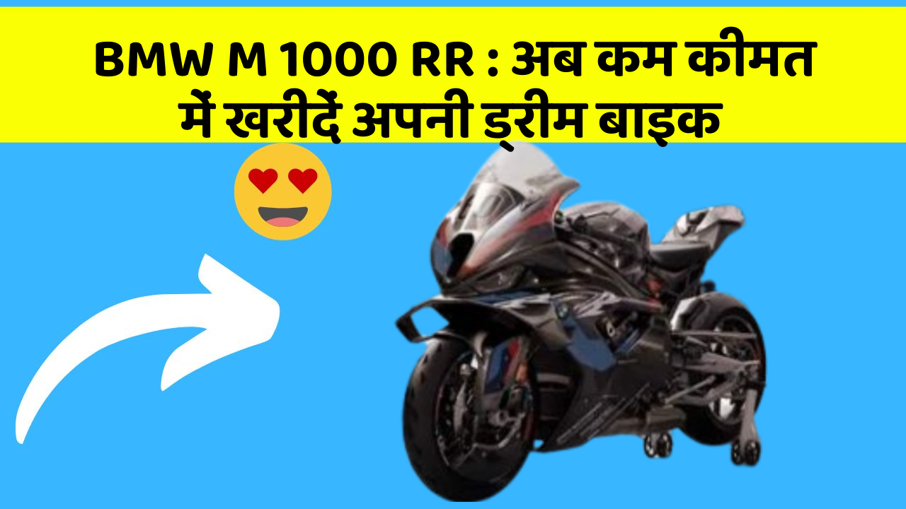 BMW M 1000 RR: अब कम कीमत में खरीदें अपनी ड्रीम बाइक