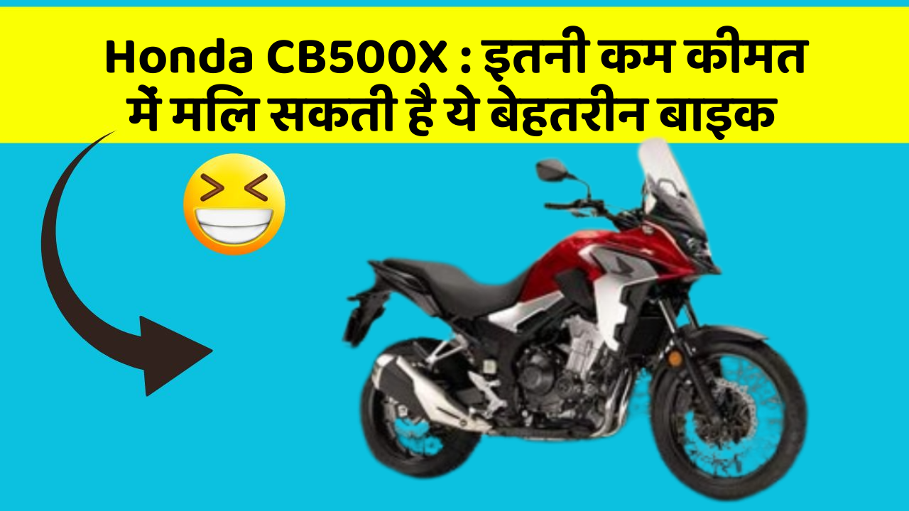 Honda CB500X: इतनी कम कीमत में मिल सकती है ये बेहतरीन बाइक