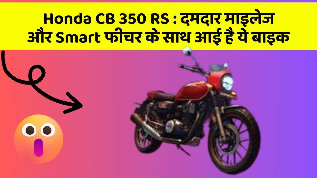 Honda CB 350 RS: दमदार माइलेज और Smart फीचर के साथ आई है ये बाइक