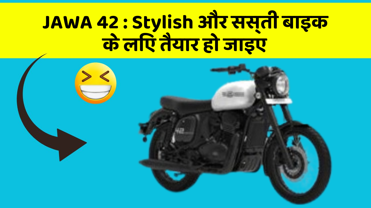 JAWA 42: Stylish और सस्ती बाइक के लिए तैयार हो जाइए