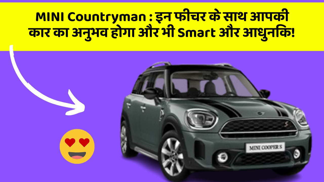 MINI Countryman: इन फीचर के साथ आपकी कार का अनुभव होगा और भी Smart और आधुनिक!