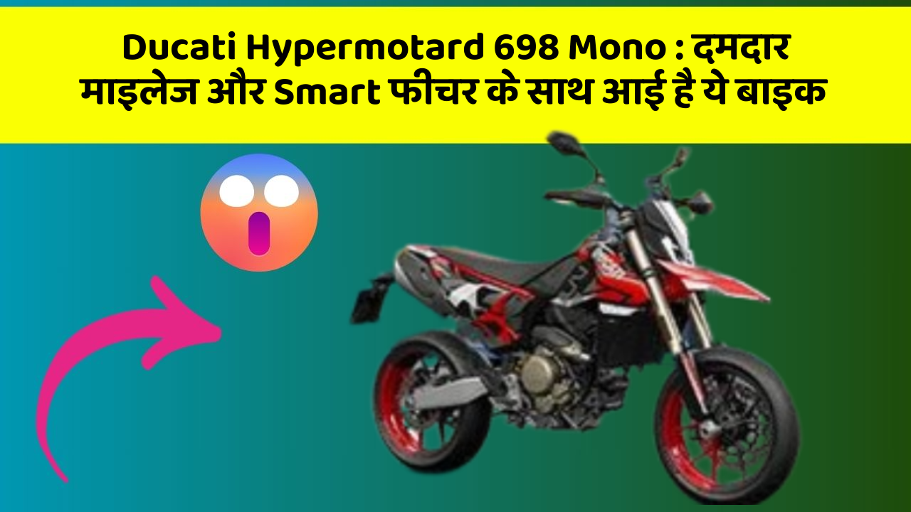 Ducati Hypermotard 698 Mono: दमदार माइलेज और Smart फीचर के साथ आई है ये बाइक