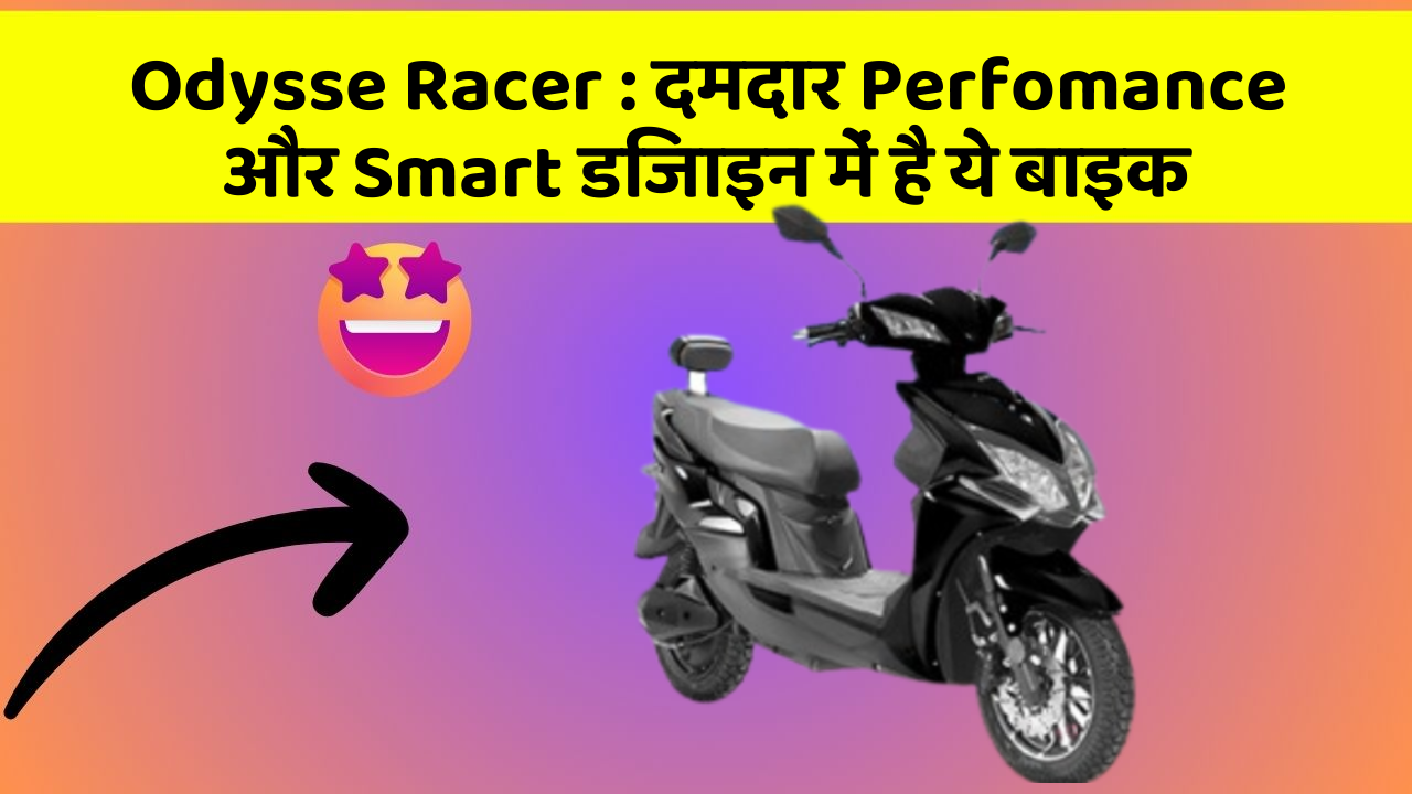 Odysse Racer : दमदार Perfomance और Smart डिजाइन में है ये बाइक