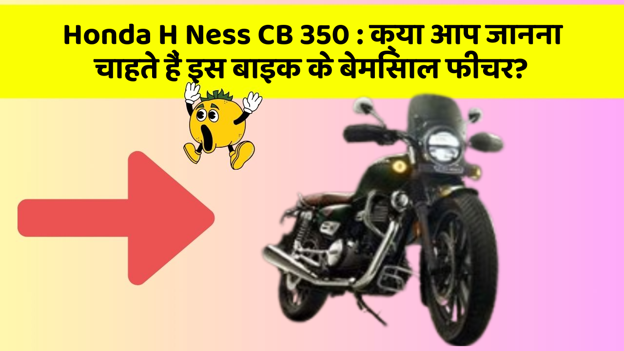 Honda H Ness CB 350: क्या आप जानना चाहते हैं इस बाइक के बेमिसाल फीचर?