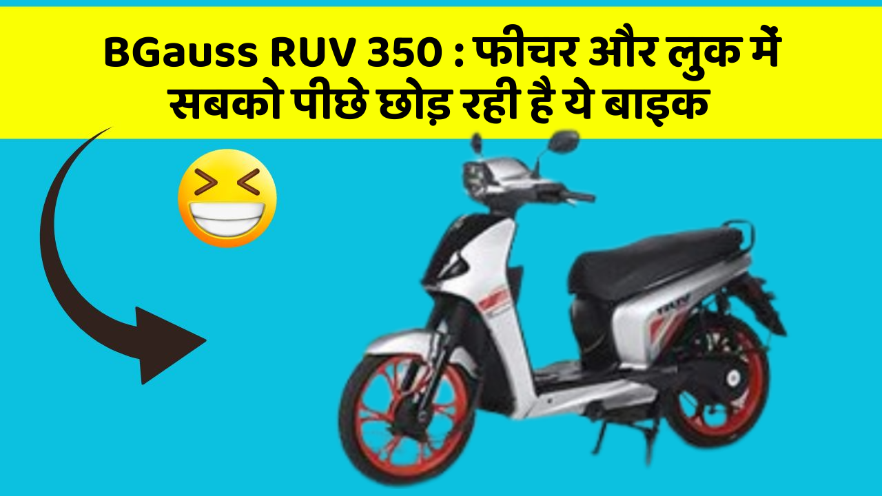 BGauss RUV 350: फीचर और लुक में सबको पीछे छोड़ रही है ये बाइक
