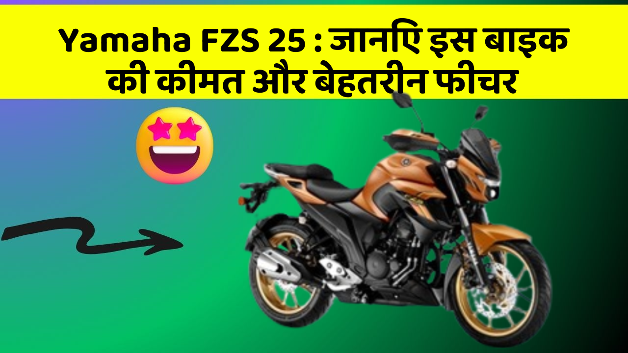 Yamaha FZS 25: जानिए इस बाइक की कीमत और बेहतरीन फीचर