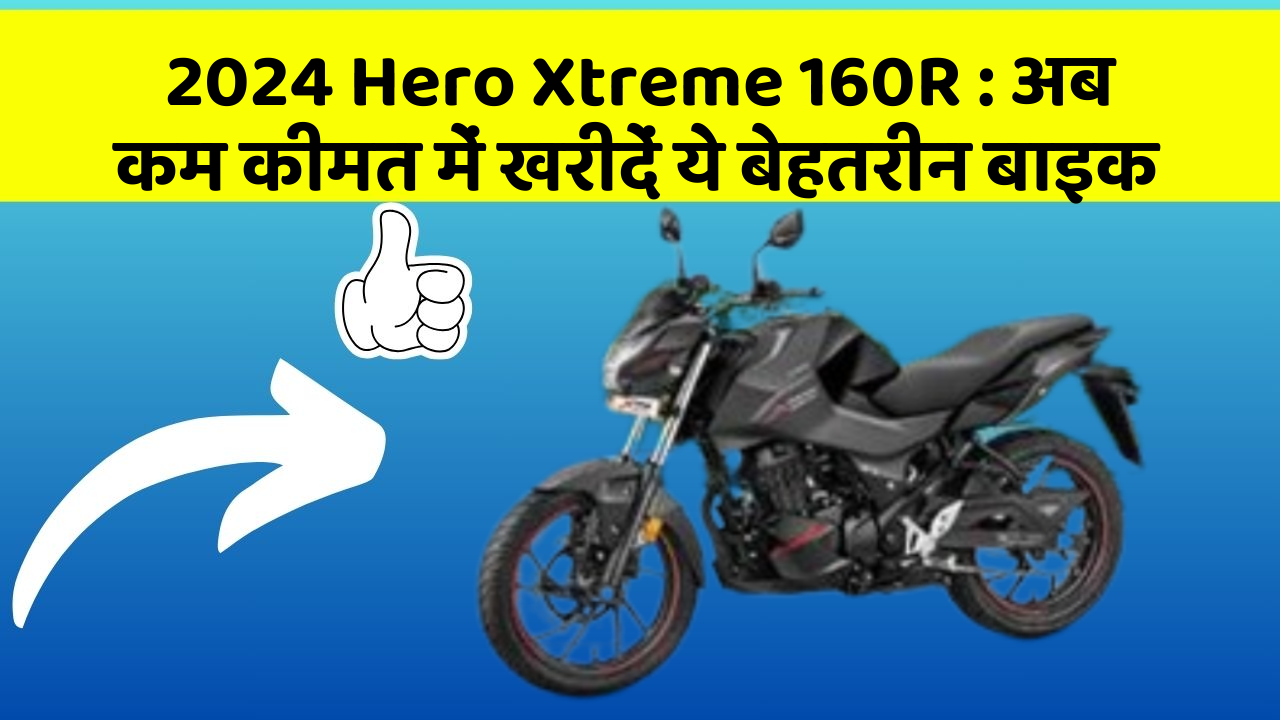 2024 Hero Xtreme 160R: अब कम कीमत में खरीदें ये बेहतरीन बाइक