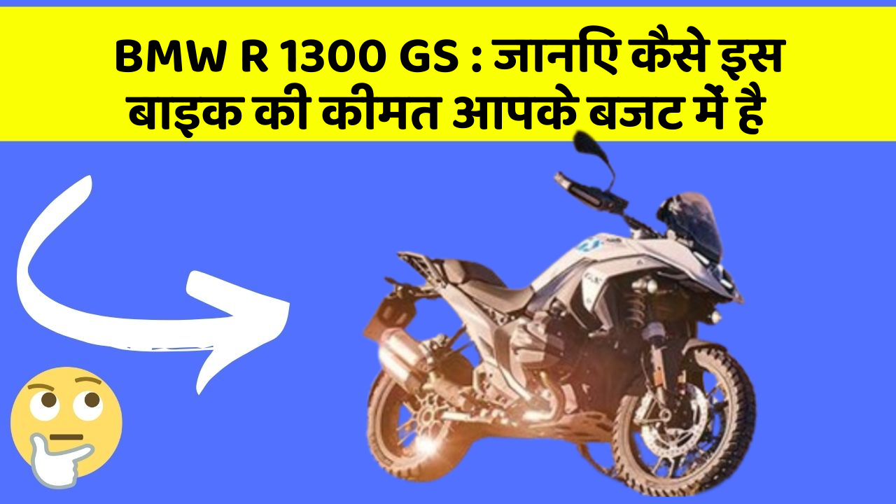 BMW R 1300 GS : जानिए कैसे इस बाइक की कीमत आपके बजट में है