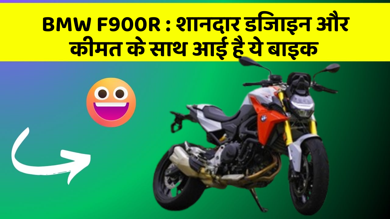 BMW F900R: शानदार डिजाइन और कीमत के साथ आई है ये बाइक