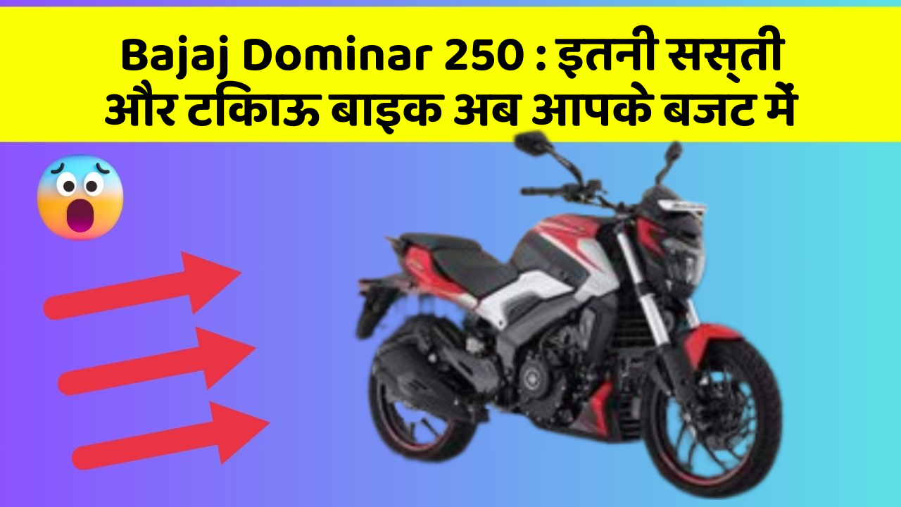 Bajaj Dominar 250: इतनी सस्ती और टिकाऊ बाइक अब आपके बजट में