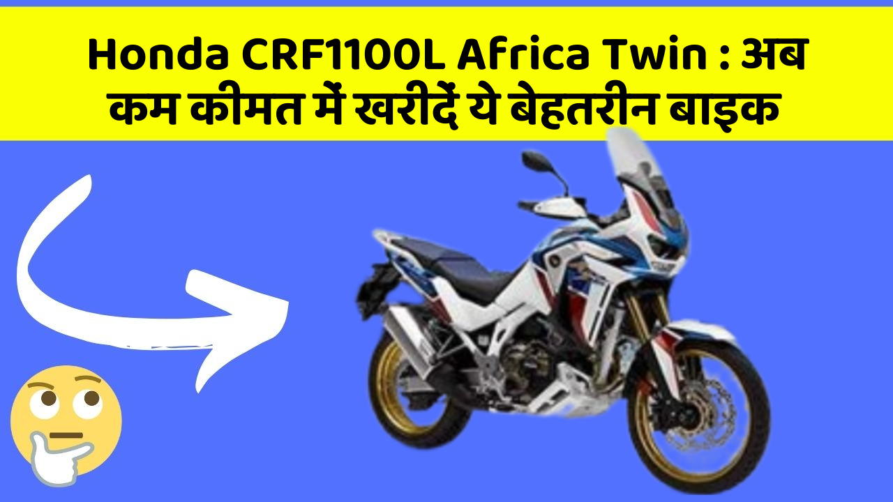Honda CRF1100L Africa Twin: अब कम कीमत में खरीदें ये बेहतरीन बाइक