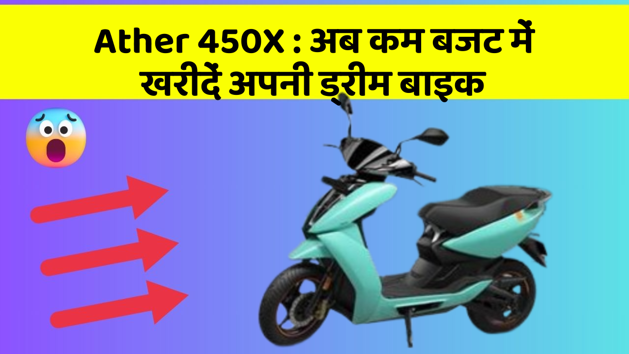 Ather 450X : अब कम बजट में खरीदें अपनी ड्रीम बाइक