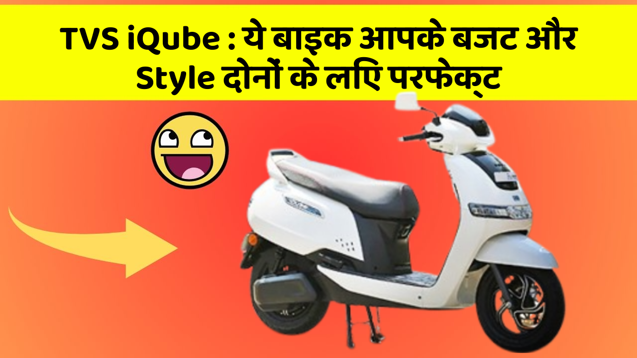 TVS iQube: ये बाइक आपके बजट और Style दोनों के लिए परफेक्ट