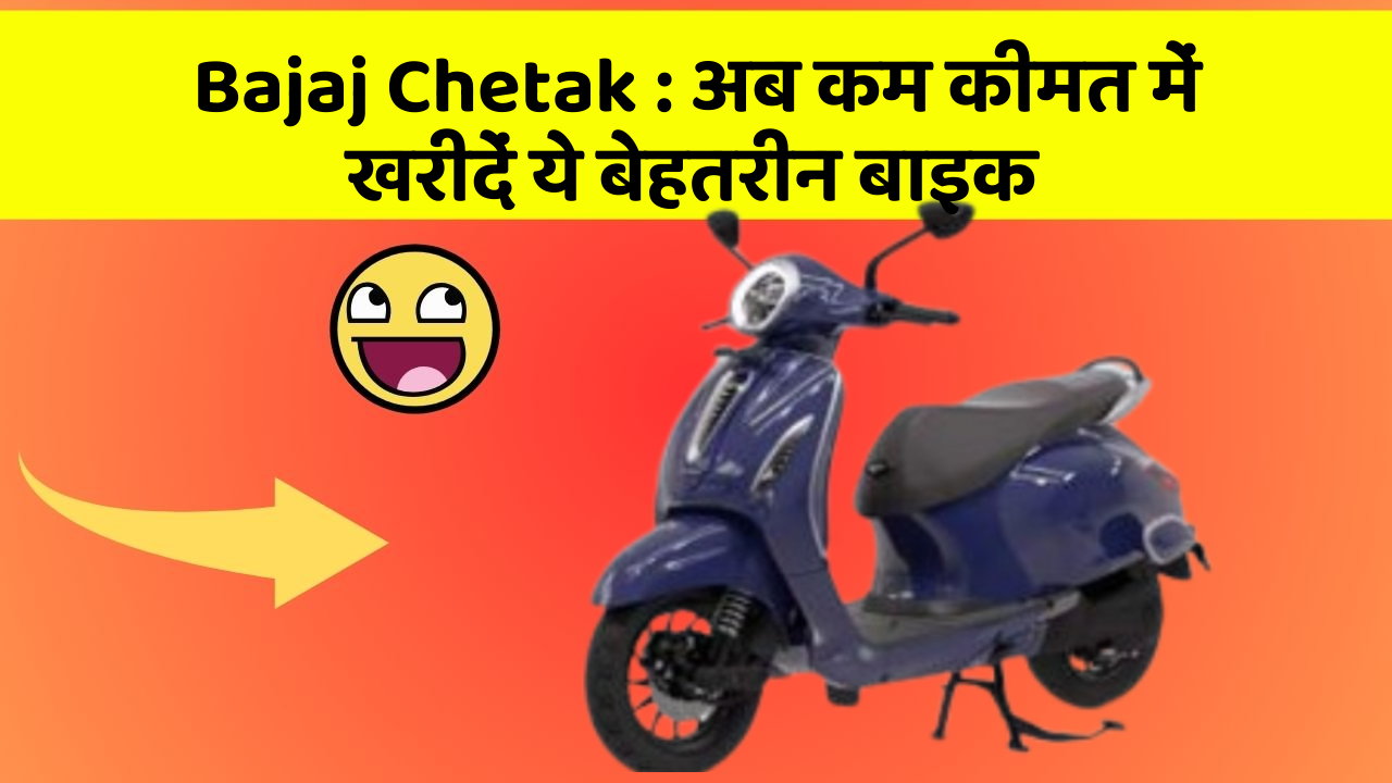 Bajaj Chetak : अब कम कीमत में खरीदें ये बेहतरीन बाइक