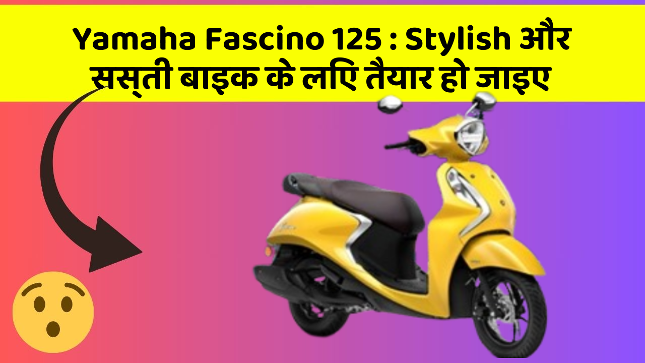 Yamaha Fascino 125: Stylish और सस्ती बाइक के लिए तैयार हो जाइए
