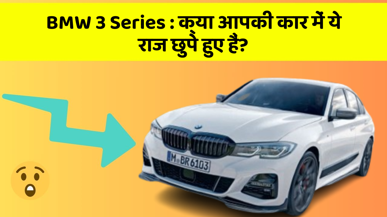 BMW 3 Series : क्या आपकी कार में ये राज छुपे हुए हैं?