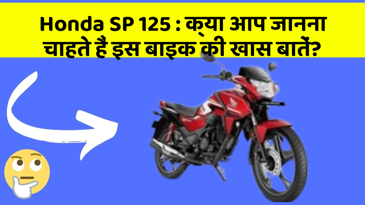 Honda SP 125: क्या आप जानना चाहते हैं इस बाइक की खास बातें?