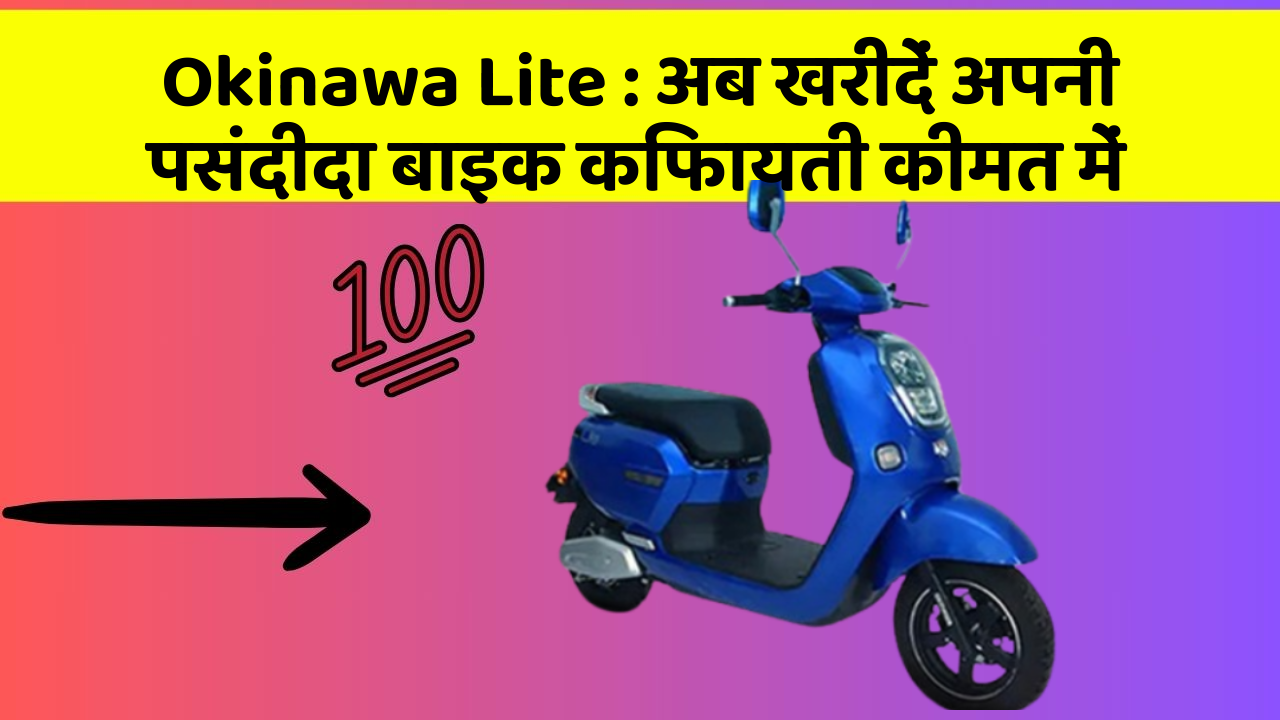 Okinawa Lite: अब खरीदें अपनी पसंदीदा बाइक किफायती कीमत में