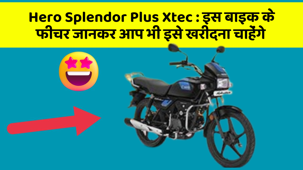 Hero Splendor Plus Xtec : इस बाइक के फीचर जानकर आप भी इसे खरीदना चाहेंगे