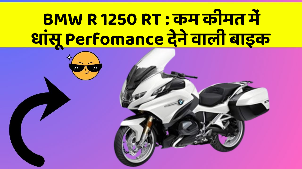 BMW R 1250 RT : कम कीमत में धांसू Perfomance देने वाली बाइक