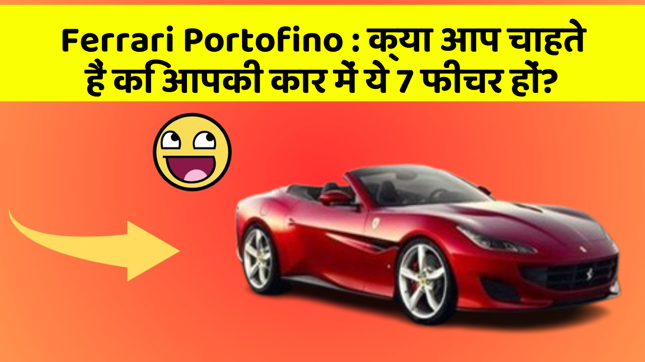 Ferrari Portofino: क्या आप चाहते हैं कि आपकी कार में ये 7 फीचर हों?