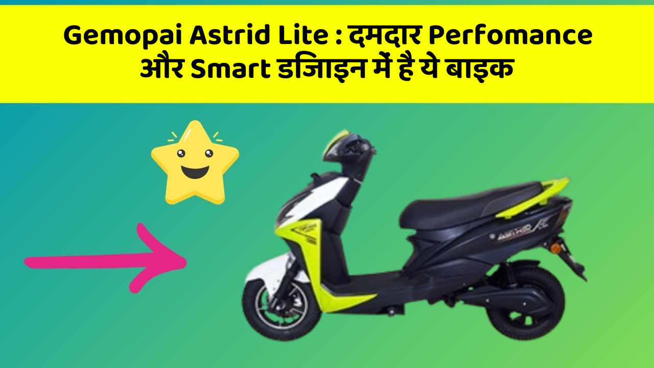 Gemopai Astrid Lite : दमदार Perfomance और Smart डिजाइन में है ये बाइक