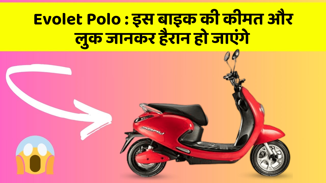 Evolet Polo: इस बाइक की कीमत और लुक जानकर हैरान हो जाएंगे