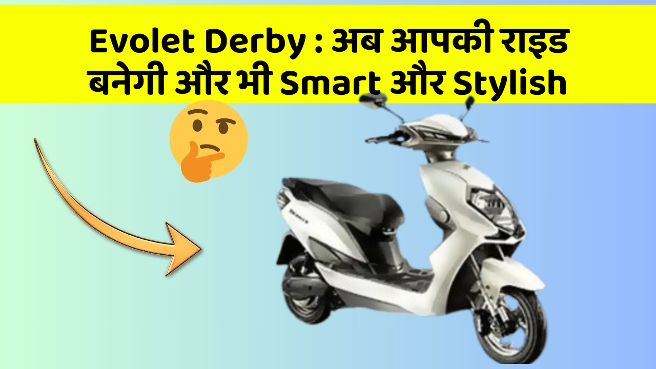 Evolet Derby: अब आपकी राइड बनेगी और भी Smart और Stylish