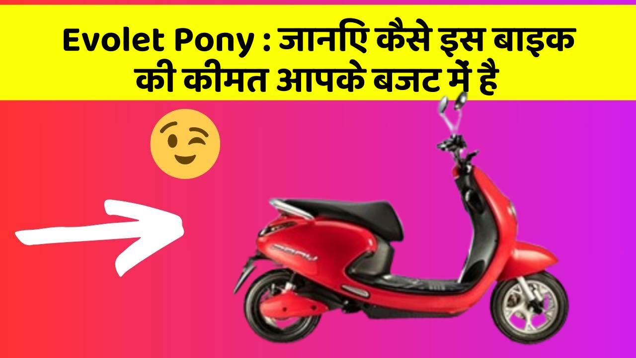 Evolet Pony: जानिए कैसे इस बाइक की कीमत आपके बजट में है