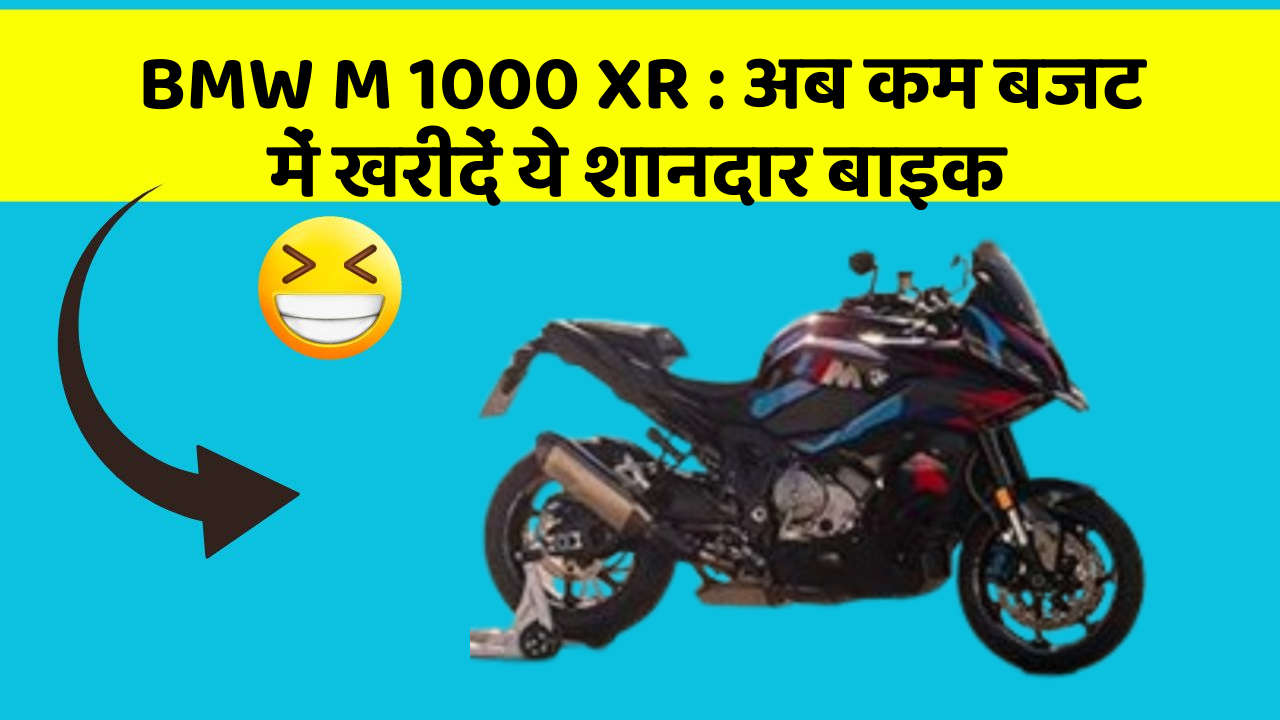BMW M 1000 XR : अब कम बजट में खरीदें ये शानदार बाइक