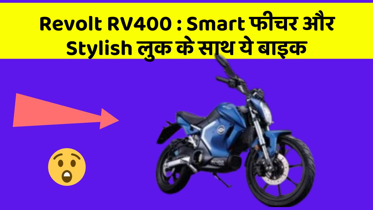 Revolt RV400: Smart फीचर और Stylish लुक के साथ ये बाइक