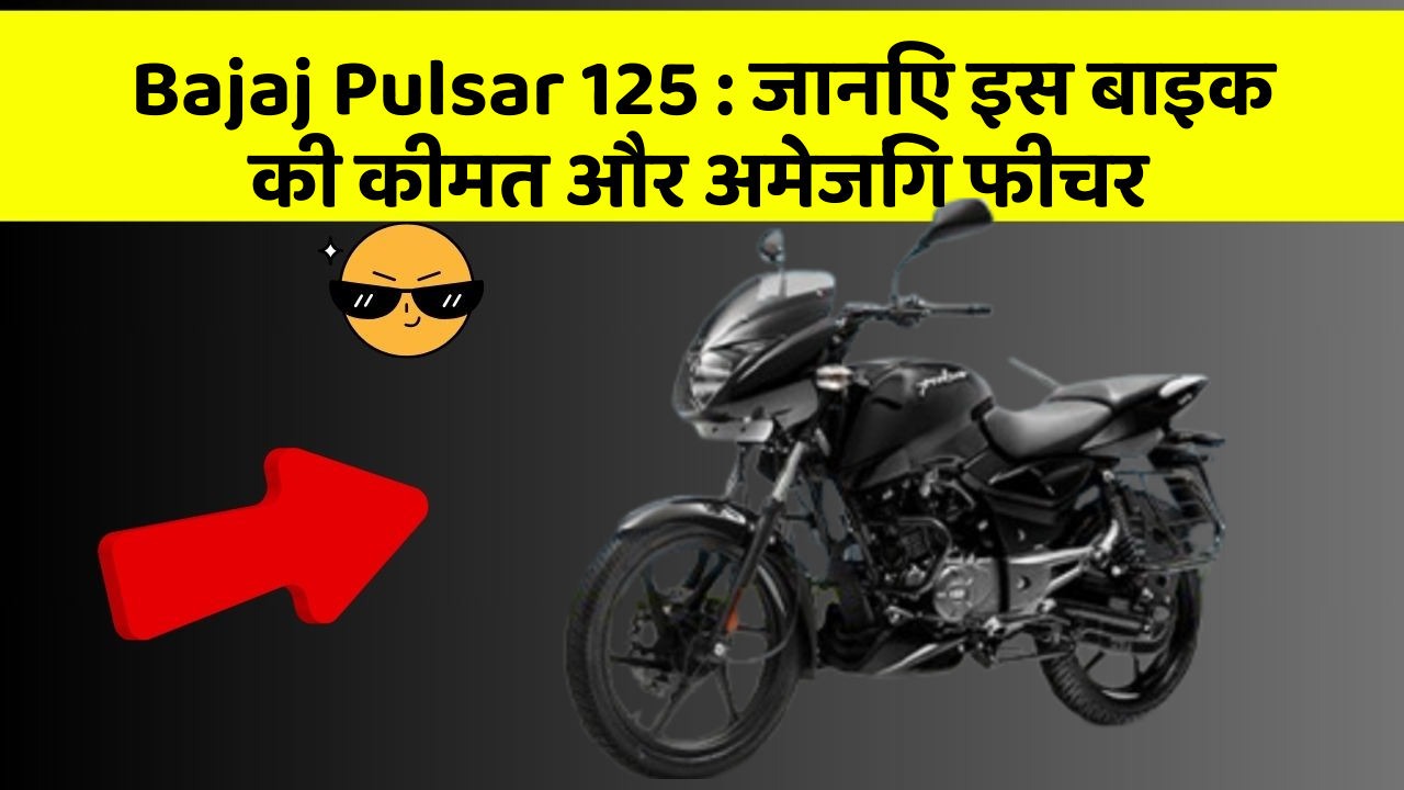 Bajaj Pulsar 125: जानिए इस बाइक की कीमत और अमेजिंग फीचर