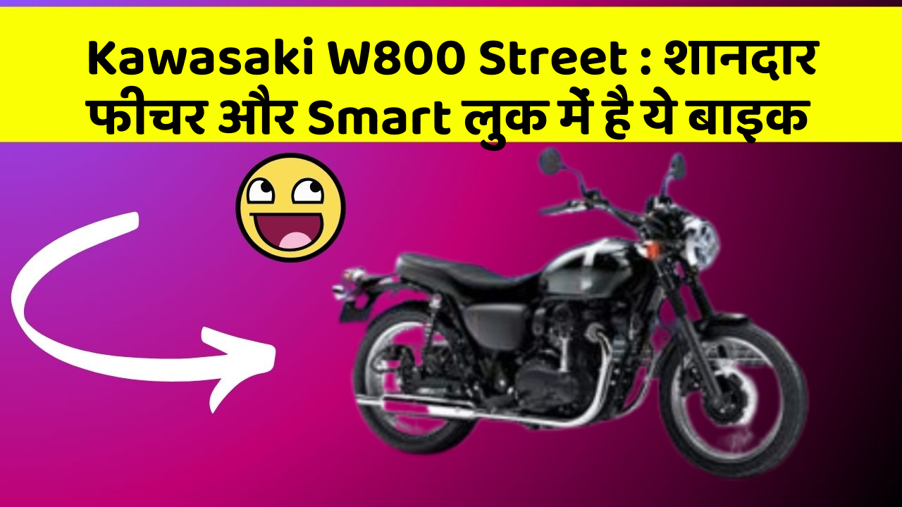 Kawasaki W800 Street: शानदार फीचर और Smart लुक में है ये बाइक