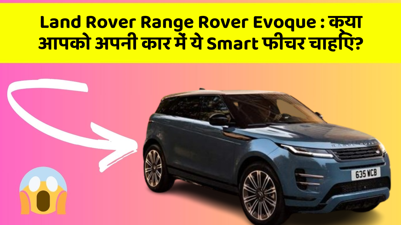 Land Rover Range Rover Evoque: क्या आपको अपनी कार में ये Smart फीचर चाहिए?