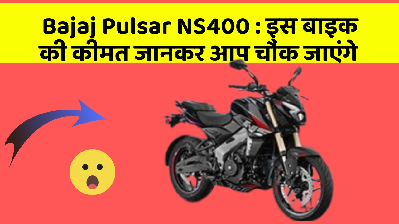 Bajaj Pulsar NS400 : इस बाइक की कीमत जानकर आप चौंक जाएंगे