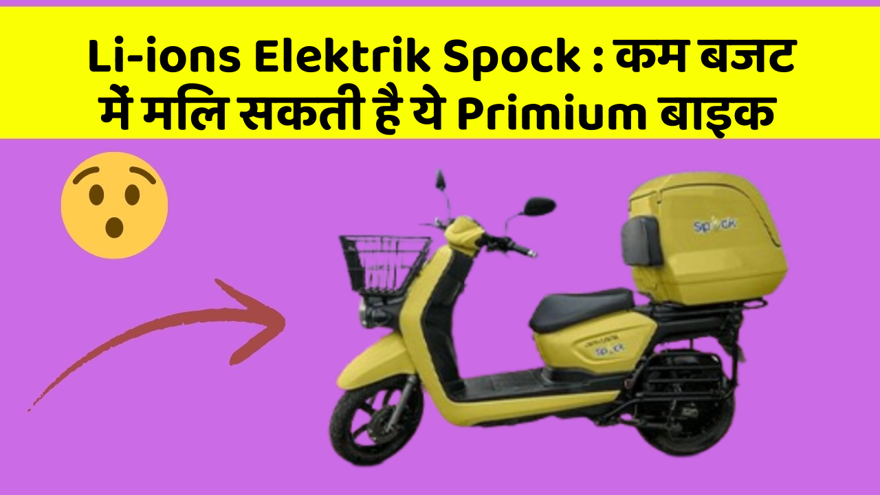 Li-ions Elektrik Spock: कम बजट में मिल सकती है ये Primium बाइक