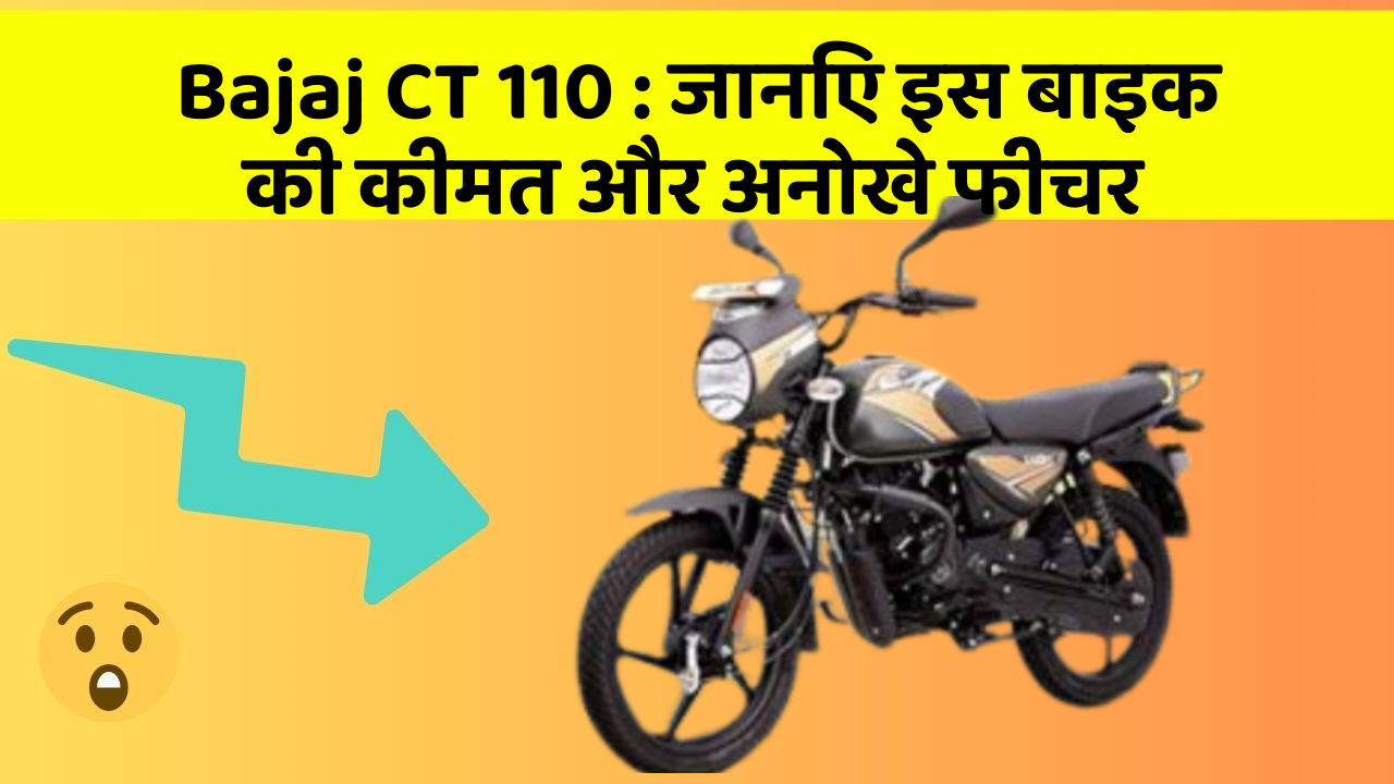Bajaj CT 110: जानिए इस बाइक की कीमत और अनोखे फीचर