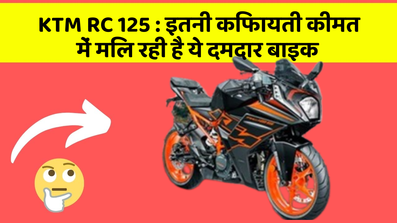 KTM RC 125 : इतनी किफायती कीमत में मिल रही है ये दमदार बाइक