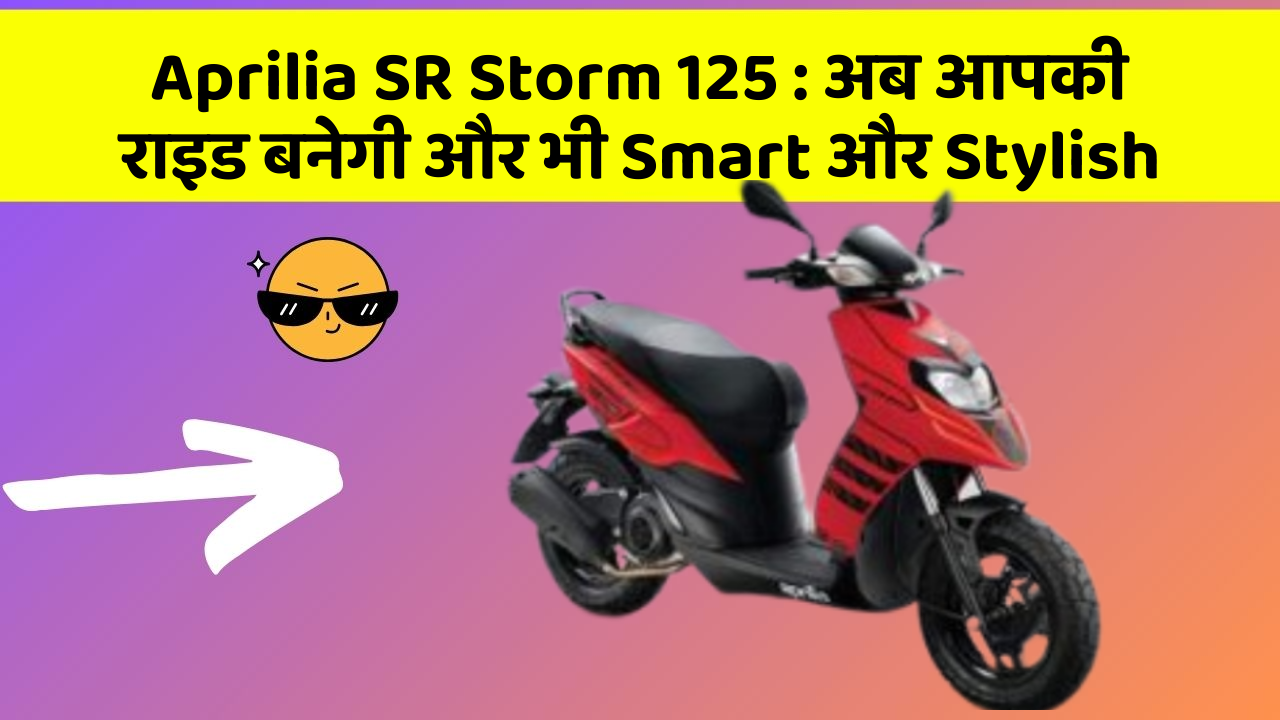 Aprilia SR Storm 125: अब आपकी राइड बनेगी और भी Smart और Stylish