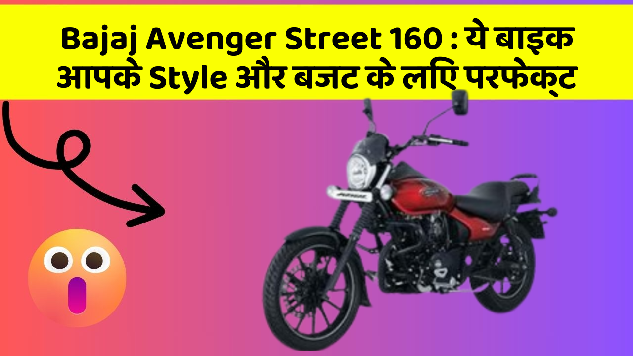Bajaj Avenger Street 160: ये बाइक आपके Style और बजट के लिए परफेक्ट