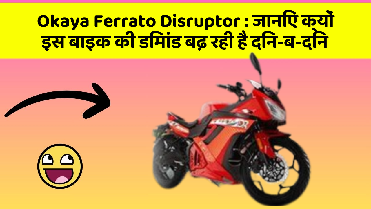 Okaya Ferrato Disruptor: जानिए क्यों इस बाइक की डिमांड बढ़ रही है दिन-ब-दिन