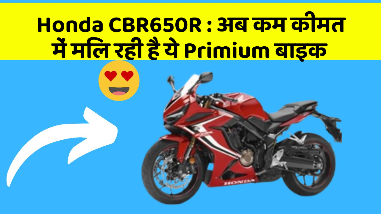 Honda CBR650R: अब कम कीमत में मिल रही है ये Primium बाइक