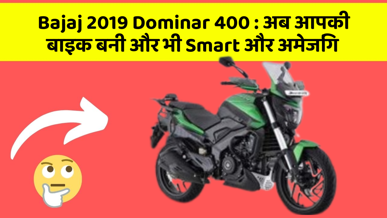 Bajaj 2019 Dominar 400:अब आपकी बाइक बनी और भी Smart और अमेजिंग
