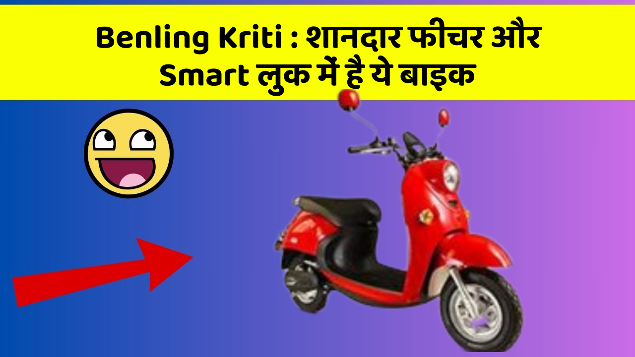 Benling Kriti: शानदार फीचर और Smart लुक में है ये बाइक