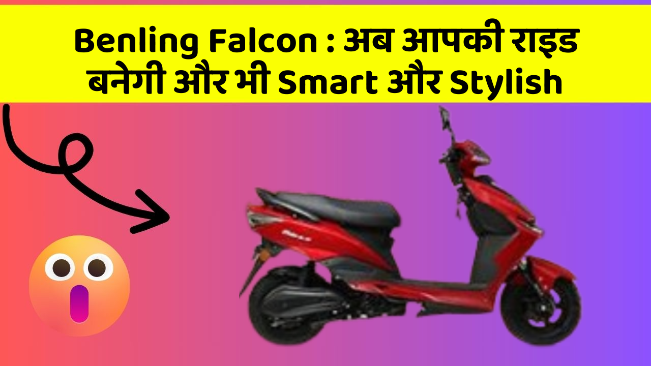 Benling Falcon : अब आपकी राइड बनेगी और भी Smart और Stylish