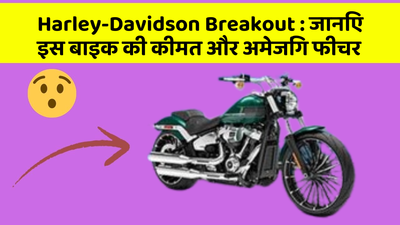 Harley-Davidson Breakout: जानिए इस बाइक की कीमत और अमेजिंग फीचर