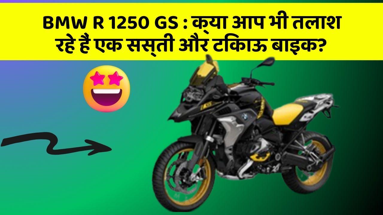 BMW R 1250 GS: क्या आप भी तलाश रहे हैं एक सस्ती और टिकाऊ बाइक?