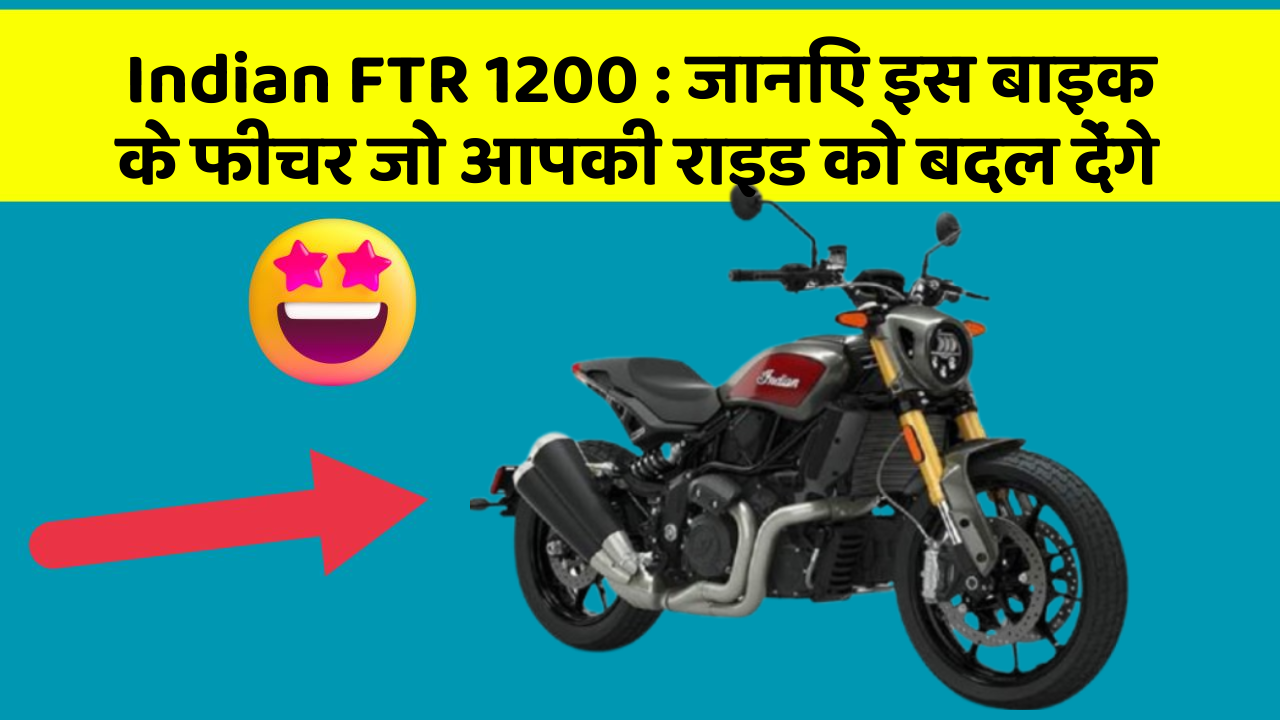 Indian FTR 1200: जानिए इस बाइक के फीचर जो आपकी राइड को बदल देंगे