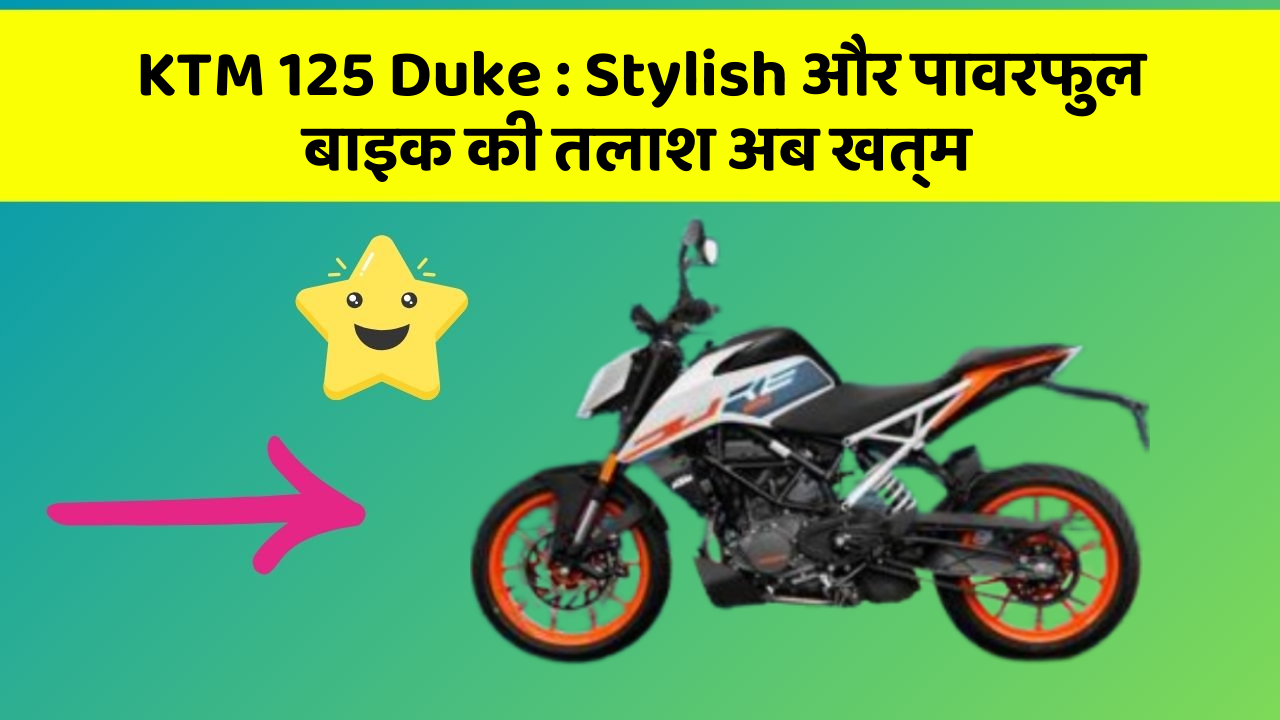 KTM 125 Duke: Stylish और पावरफुल बाइक की तलाश अब खत्म