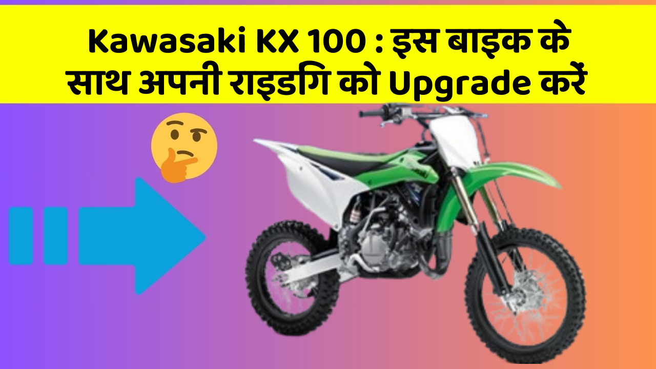 Kawasaki KX 100 : इस बाइक के साथ अपनी राइडिंग को Upgrade करें